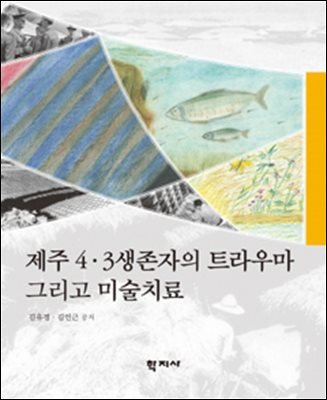 제주 4·3생존자의 트라우마 그리고 미술치료