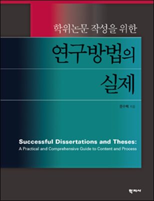 학위논문 작성을 위한 연구방법의 실제