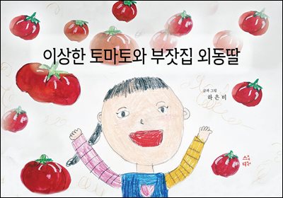 이상한 토마토와 부잣집 외동딸