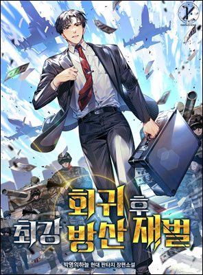 [대여] 회귀 후 최강 방산 재벌 2권