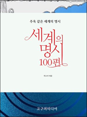 세계의 명시 100편