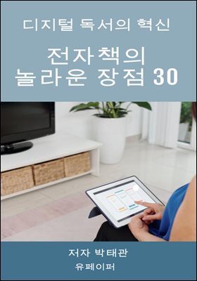 전자책의 놀라운 장점 30