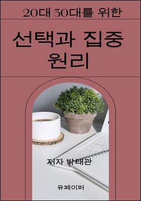 선택과 집중 원리