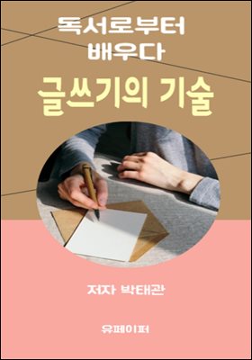 글쓰기의 기술