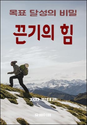 끈기의 힘