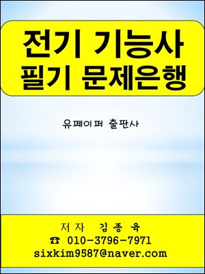 전기 기능사 필기 문제은행