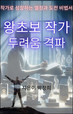 왕초보 작가 두려움 격파