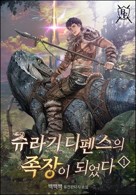 [대여] 쥬라기 디펜스의 족장이 되었다 01권