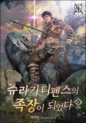 쥬라기 디펜스의 족장이 되었다 10권 (완결)