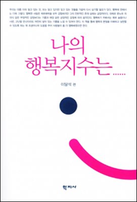 나의 행복지수는......