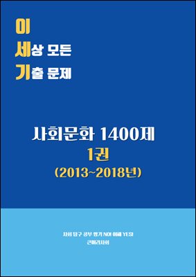 이세상모든기출문제 - 사회문화기출