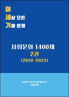 이세상모든기출문제 - 사회문화기출