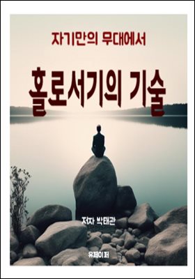 홀로서기의 기술