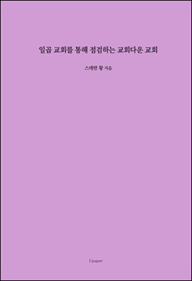 일곱 교회를 통해 점검하는 교회다운 교회