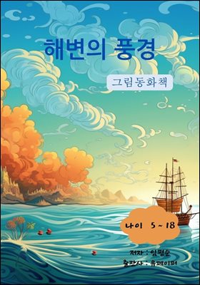 해변의 풍경