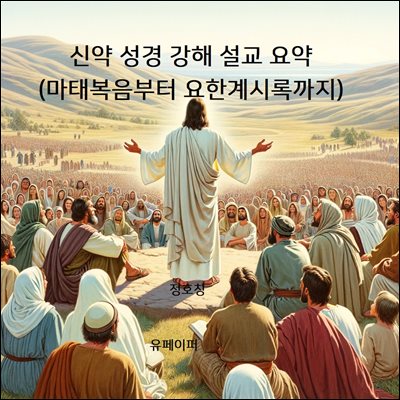 신약 성경 강해 설교 요약(마태복음부터 요한계시록까지)