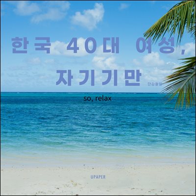 한국 40대 여성, 자기기만