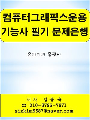 컴퓨터그래픽스운용 기능사 필기 문제은행