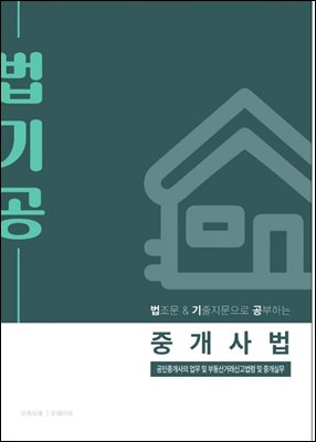 법기공 중개사법