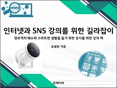 인터넷과 SNS 강의를 위한 길라잡이