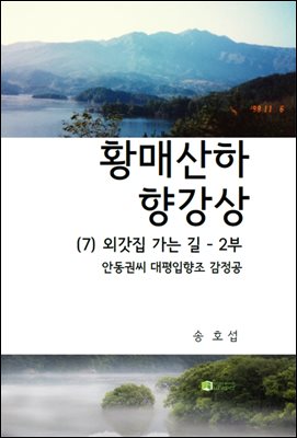 황매산하 향강상 (7) 외갓집 가는 길 - 2부