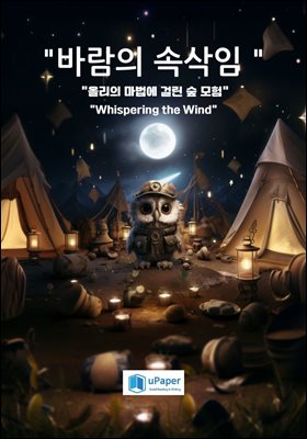 바람의 속삭임