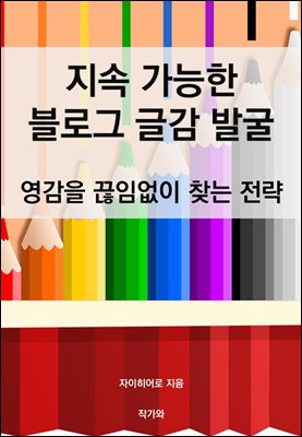 지속 가능한 블로그 글감 발굴: 영감을 끊임없이 찾는 전략