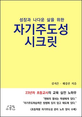 성장과 나다운 삶을 위한 자기주도성 시크릿