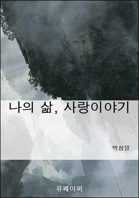 나의 삶, 사랑이야기