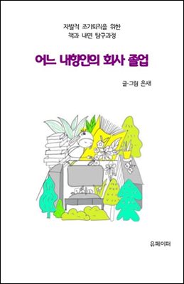 어느 내향인의 회사 졸업