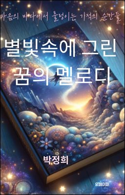 별빛에 그린 꿈의 멜로디