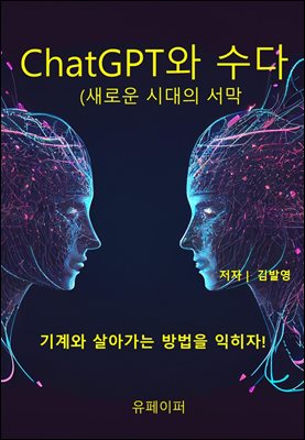 ChatGPT와 수다