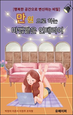 만 원으로 하는 마법같은 인테리어