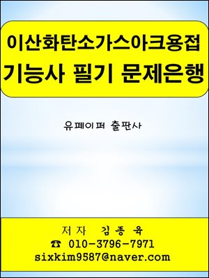 이산화탄소가스아크용접 기능사 필기 문제은행