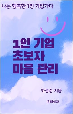 1인 기업 초보자 마음 관리