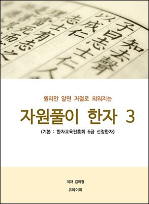 원리만 알면 저절로 외워지는 자원풀이 한자 3