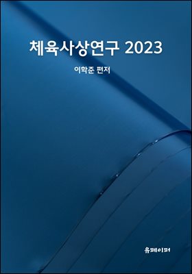 체육사상연구 2023