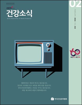 건강소식 2024년 02월호