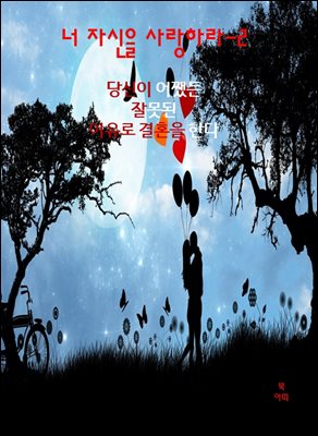 너 자신을 사랑하라-2 _당신은 어쨌든 잘못된 이유로 결혼을 한다