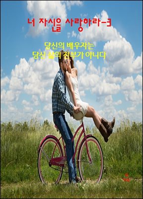 너 자신을 사랑하라-3 _당신의 배우자는 당신 삶의 전부가 아니다