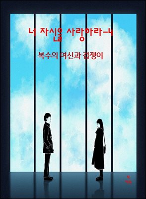 너 자신을 사랑하라-4 _복수의 여신과 겁쟁이