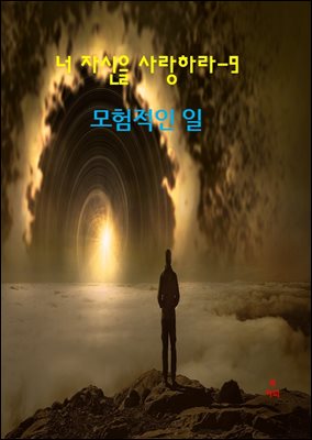 너 자신을 사랑하라-9 _모험적인 일