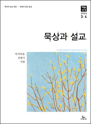 묵상과 설교  2024년 3-4월호(마가복음 8-16장, 신명기 18-34장, 시편 103-104편)