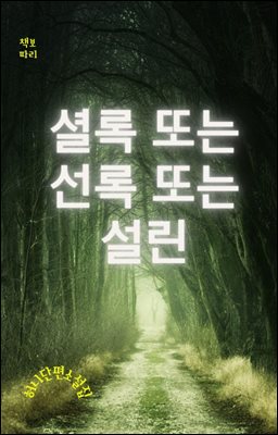 셜록 또는 선록 또는 설린