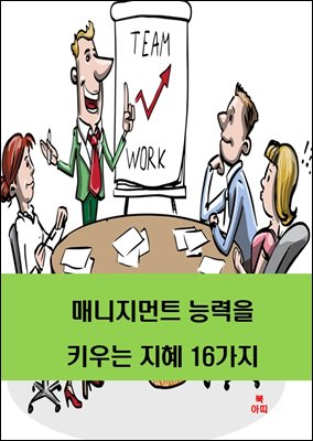 매니지먼트 능력을 키우는 지혜 16가지