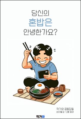 당신의 혼밥은 안녕한가요?