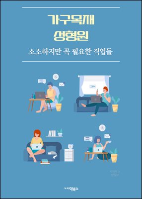 가구목재성형원 - 가구목재, 성형, 원목가구, 가구제작, 가구디자인, 가구재료, 가구리폼, 가구수리, 가구재생, 가구맞춤제작