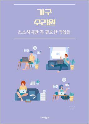 가구수리원 - 가구 수리, 가구 복원, 가구 보수, 가구 리페어, 가구 재생, 가구 리모델링, 가구 리페인팅, 가구 조립, 가구 이동, 가구 청소