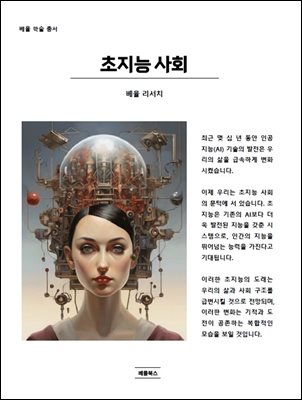 초지능 사회