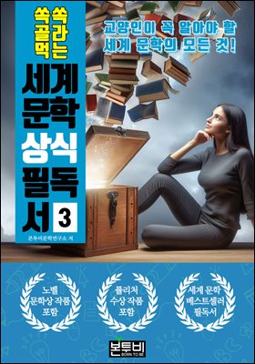 쏙쏙 골라 먹는 세계 문학 상식 필독서 3